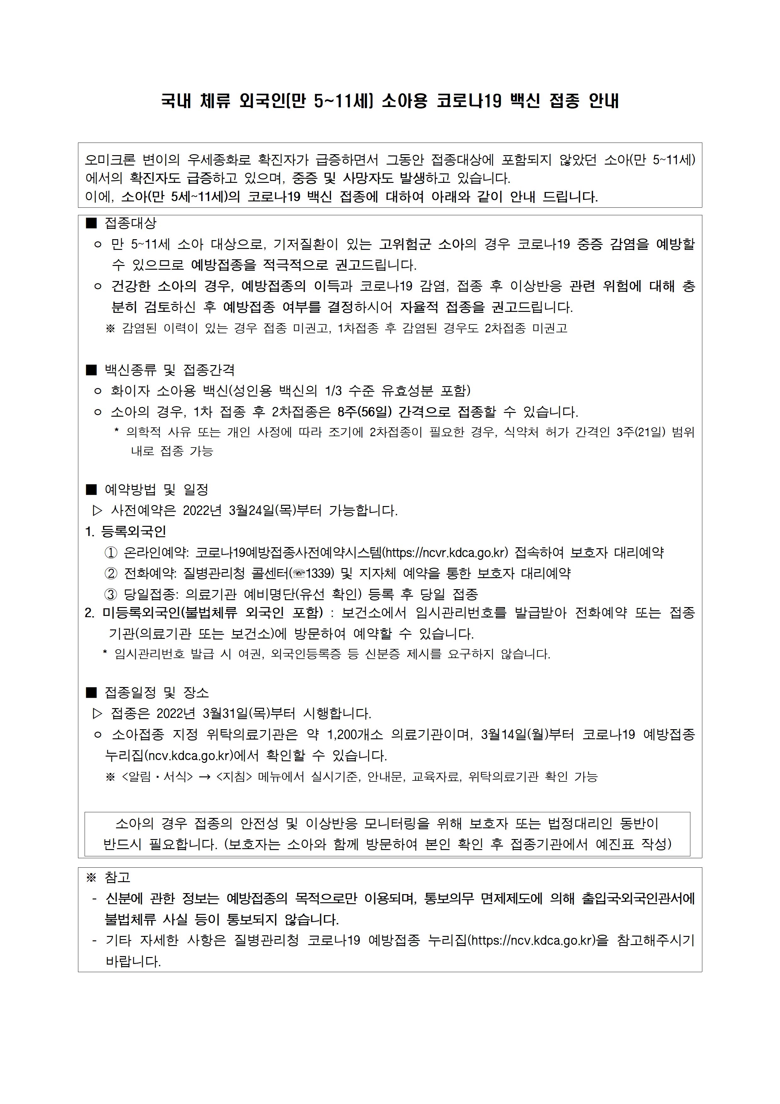 국내 체류 외국인(만 5~11세) 소아용 코로나19 백신 접종 안내 > 서울외국인포털 > 서울시소식 > 서울시소식