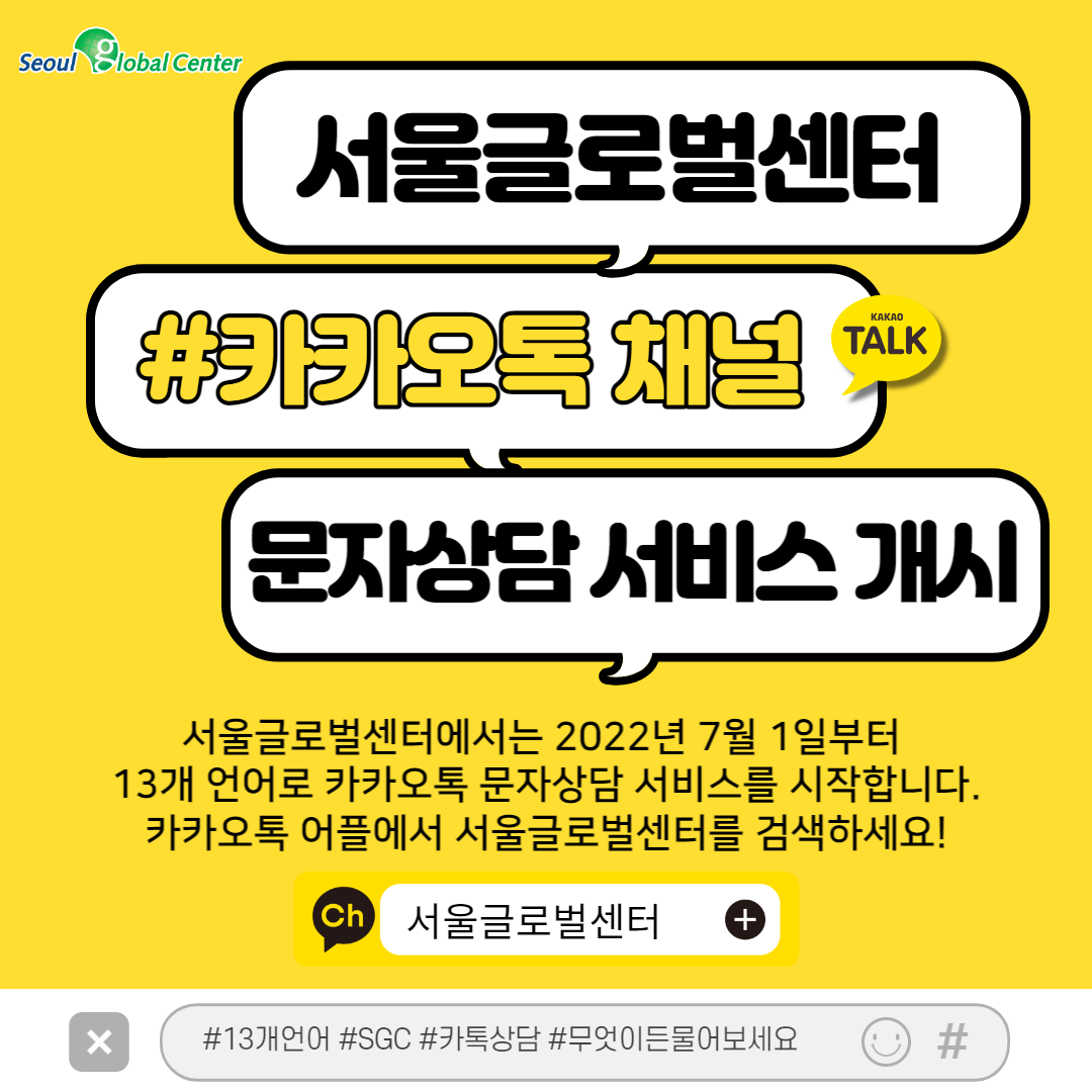 서울글로벌센터 카카오톡 채널 문자상담 서비스 개시 > 서울외국인포털 > 알림 > 센터소식