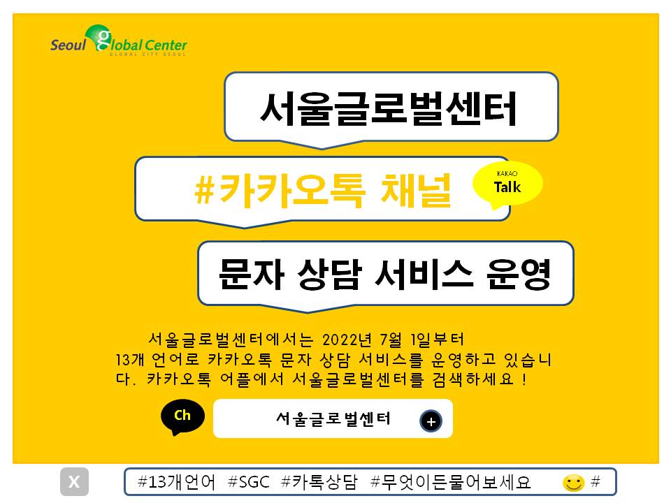 서울글로벌센터 카카오톡 채널 문자상담 서비스 운영 > 서울외국인포털 > 알림 > 센터소식