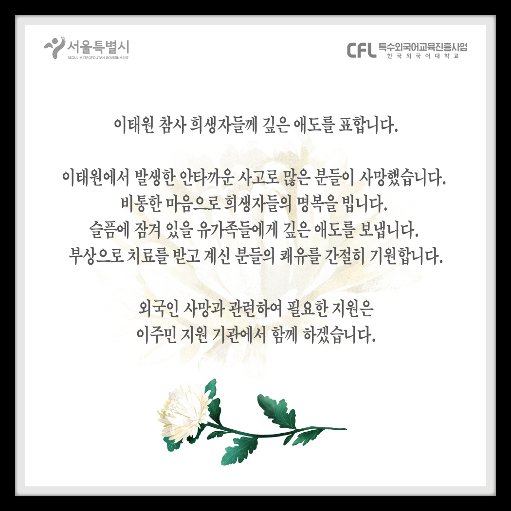 이태원 참사 희생자들께 깊은 애도를 표합니다.(한국어,카자흐어,우즈베크어,우르두어,말레이어,네덜란드어,힌디어) > 서울외국인포털 >  서울시소식 > 서울시소식