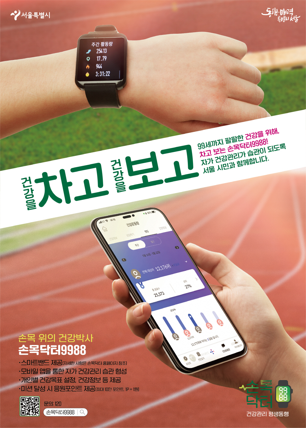 건알을 차고 건강을 보고 99세까지 팔팔한 건강을 위해 차고 보는 손목닥터 9988  자가 건강관리가 습관이 되도록 서울 시민과 함게 합니다.  손목 위의 건강박사  손목닥터 9988  문의 120