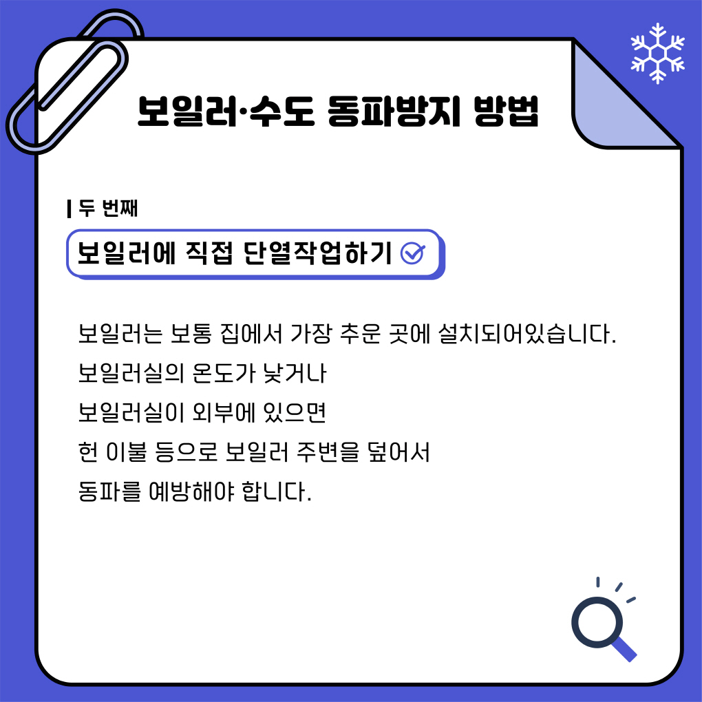 보일러·수도 동파방지 방법
두번째
보일러에 직접 단열작업하기
보일러는 보통 집에서 가장 추운곳에 설치되어있습니다. 
보일러실의 온도가 낮거나 보일러실이 외부에 있을경우에는 
헌이불 등으로 보일러 주변을 덮어서 동파를 예방해야합니다
