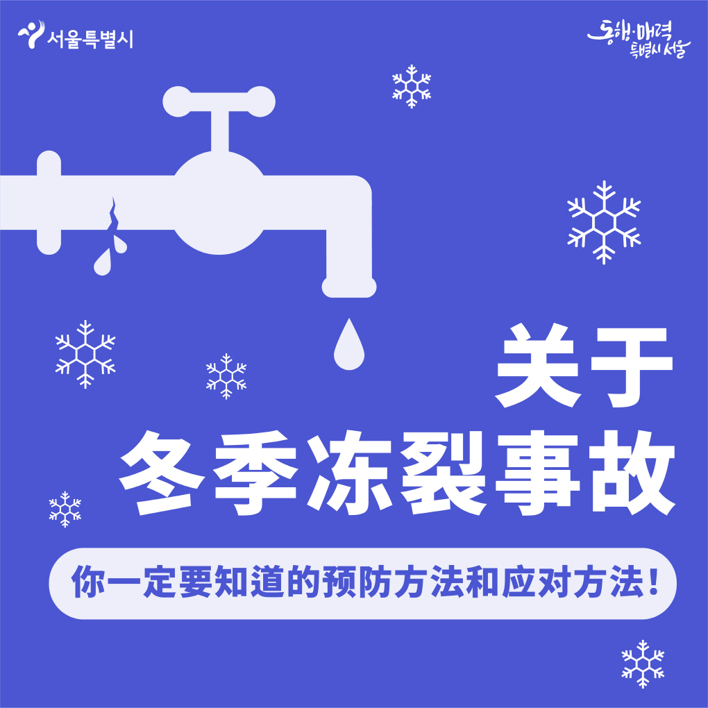 关于冬季冻裂事故 你一定要知道的预防方法和应对方法! > 首尔外国人门户网站 > 首尔市公告栏 > 首尔市公告栏
