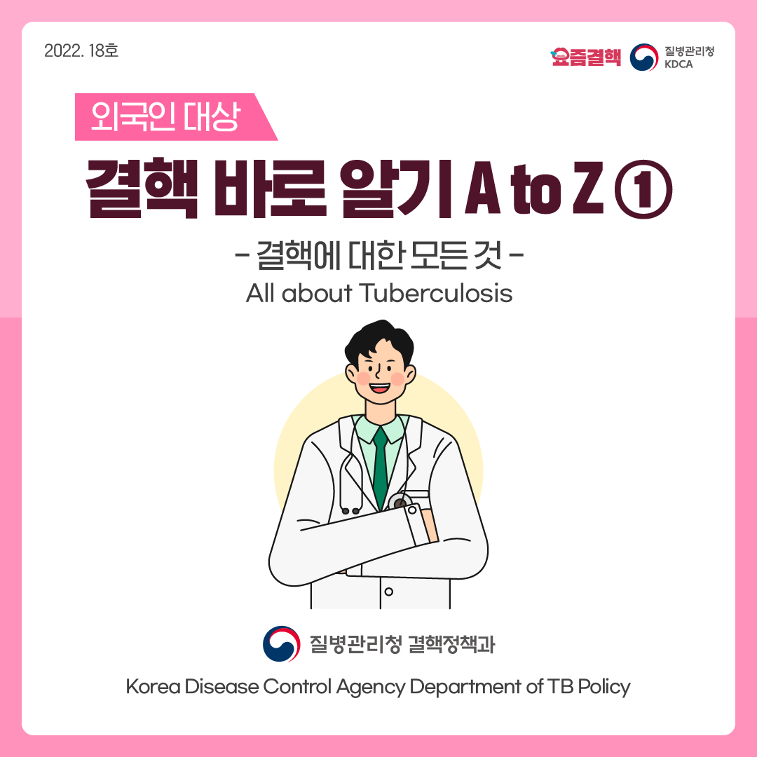 외국인 대상  결핵 바로 알기 A to Z 1    결핵에 대한 모든 것  All about Tuberculosis    질병관리청 결핵정책과  Korea Disease Control Agency Department of TB Policy