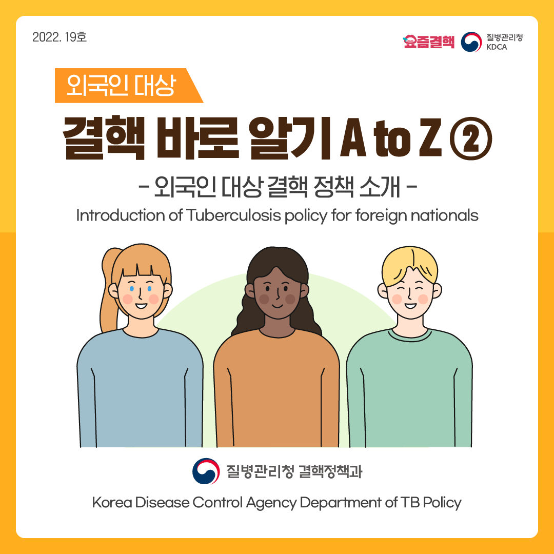 외국인 대상  결핵 바로 알기 A to Z 2    외국인 대상 결핵 정책 소개  Introduction of Tuberculosis policy for foreign nationals    질병관리청 결핵정책과  Korea Disease Control Agency Department of TB Policy