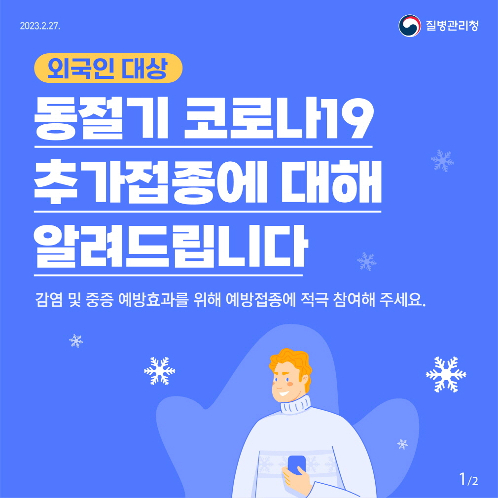 외국인대상 동절기 코로나19 추가접종에 대해 알려드립니다.  감염 및 중증 예방효과를 위해 예방접종에 적극 참여해 주세요  
