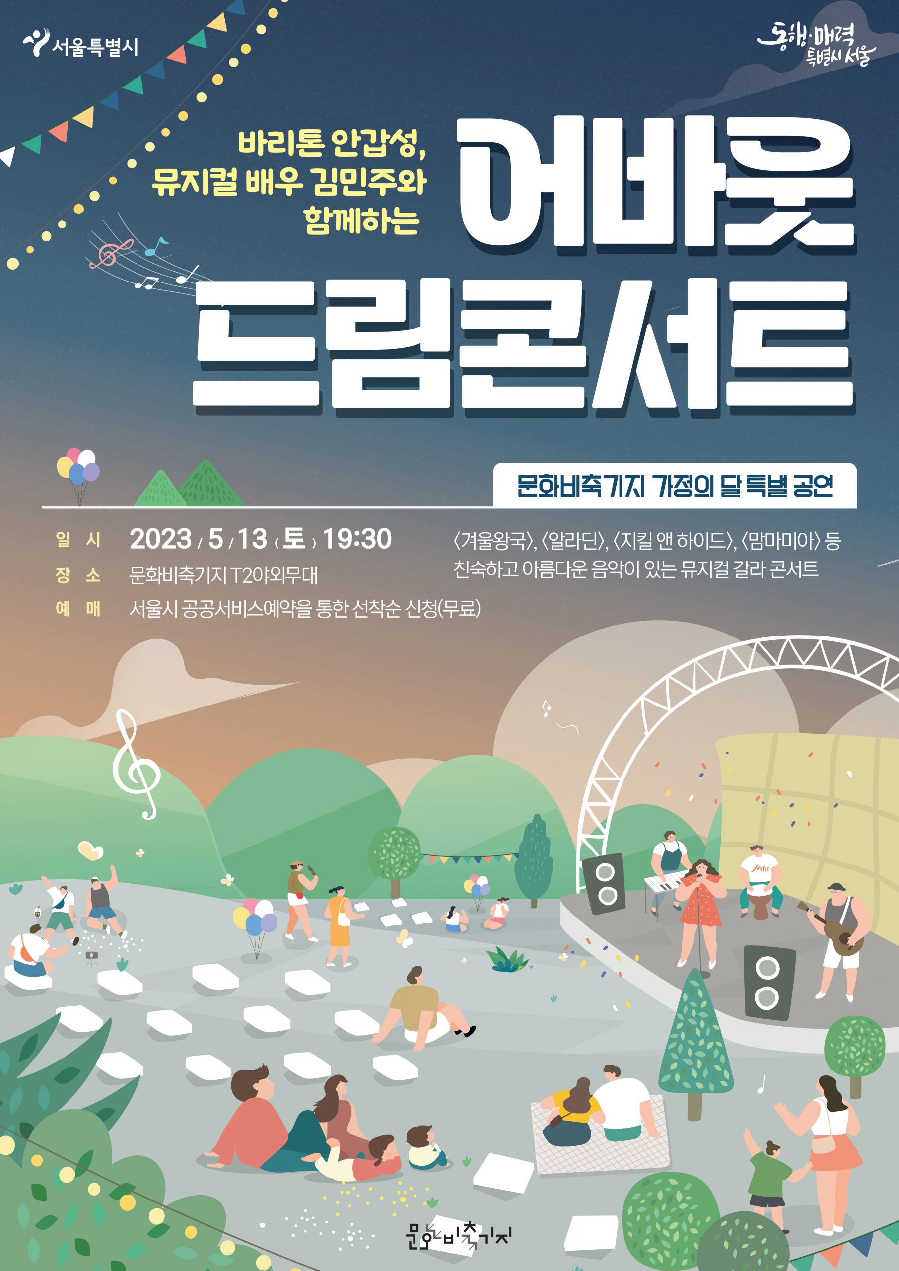 바리톤 안갑성, 드림콘서트 문화비축기지 가장의 다 특별공연  일시 2023.5.13(토)19:30  장소 문화비축기지 T2야외무대  예매 서울시 공공서비스예약을 토한 선착순 신청(무료)  겨울왕국,알라딘,지킬앤하이드,맘마미아등 친숙하고 아름다운 음악이 있는 뮤지컬 갈라 콘서트