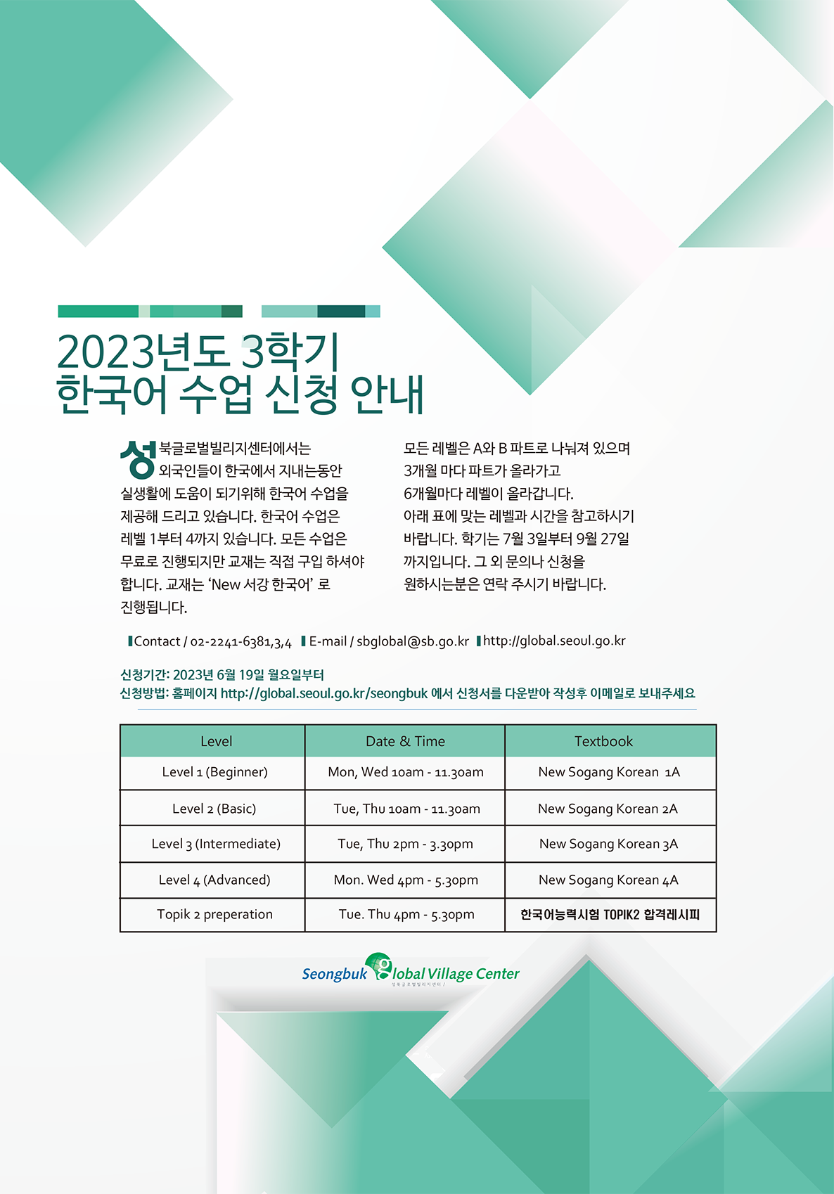 2023년도 3학기 한국어 수강 신청 안내 [대면수업] > 서울외국인포털 > 알림 > 센터소식