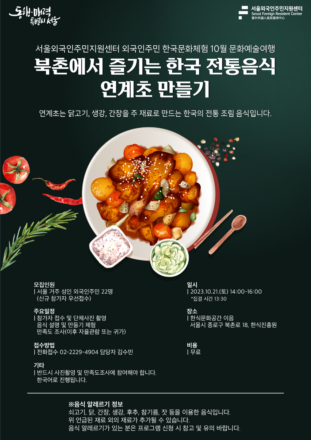 10월 문화예술여행] 북촌에서 즐기는 한국 전통음식 연계초 만들기 > 서울외국인포털 > 알림 > 센터소식