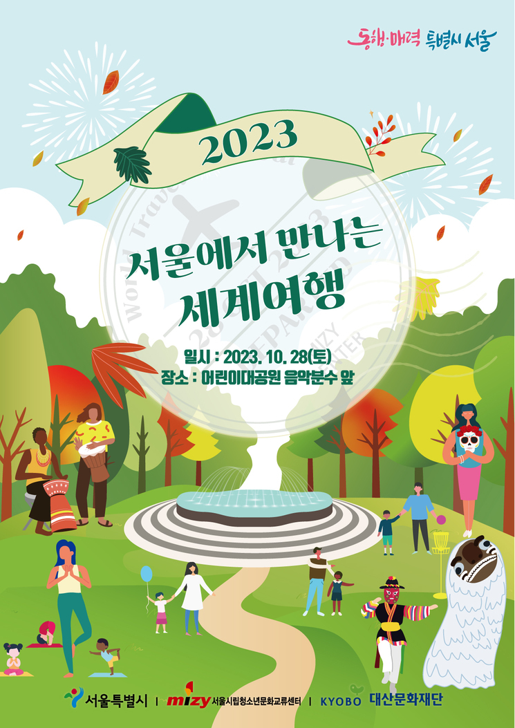 서울에서 만나는 세계여행 일시 2023.10.28.(토) 장소 : 어린이대공원 음악분수 앞