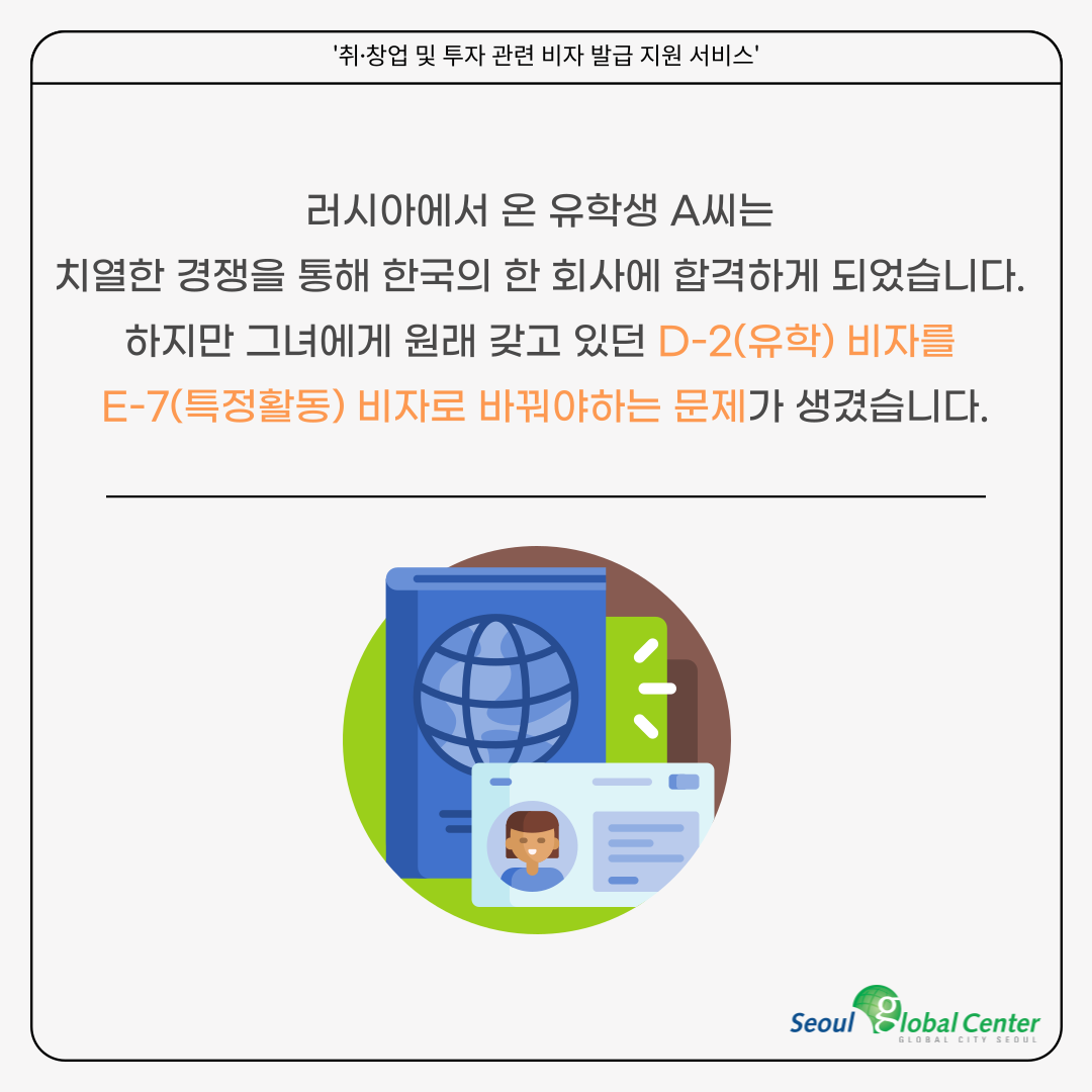 서울글로벌센터 비자 발급 지원 서비스 안내 카드뉴스 (D-2 → E-7 비자 변경하기) > 서울외국인포털 > 알림 > 센터소식