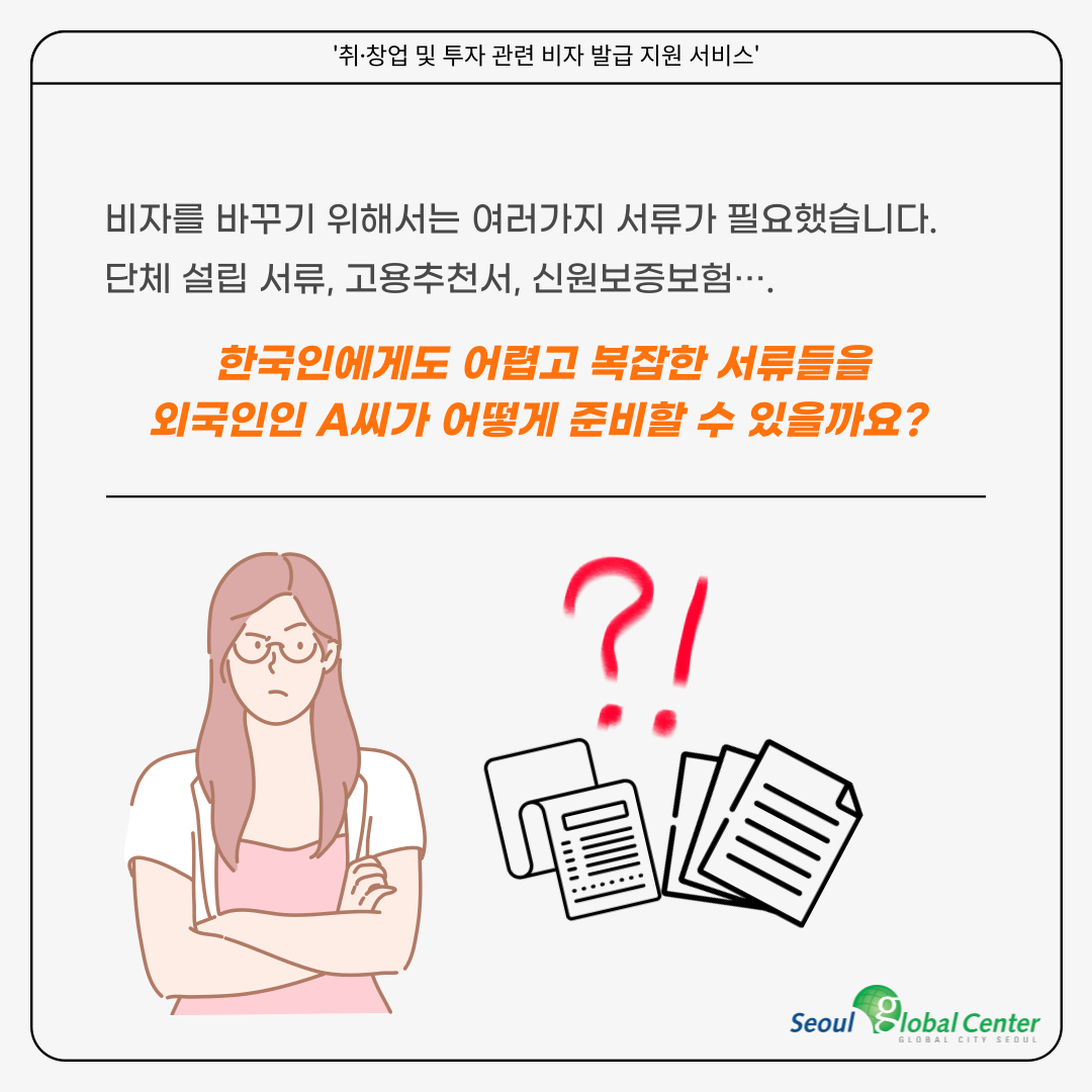 서울글로벌센터 비자 발급 지원 서비스 안내 카드뉴스 (D-2 → E-7 비자 변경하기) > 서울외국인포털 > 알림 > 센터소식
