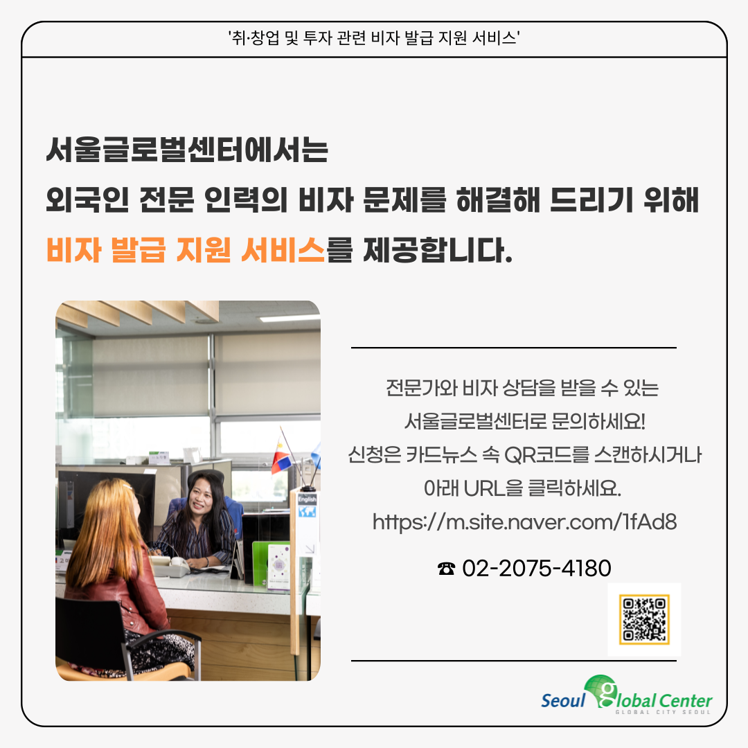 서울글로벌센터 비자 발급 지원 서비스 안내 카드뉴스 (D-2 → E-7 비자 변경하기) > 서울외국인포털 > 알림 > 센터소식