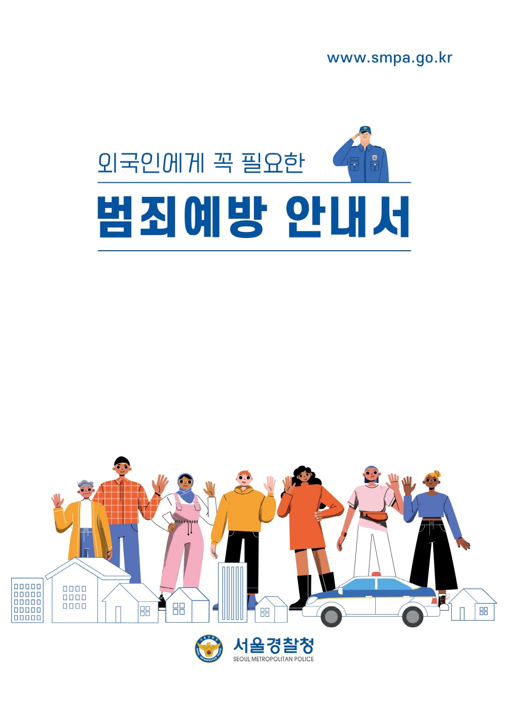 [서울경찰청] 외국인에게 꼭 필요한 범죄예방 안내서 > 서울외국인포털 > 알림 > 자료실