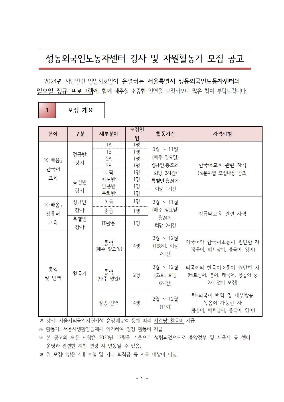 2024 성동센터_모집공고문_(강사 및 자원활동가) (사진 1)