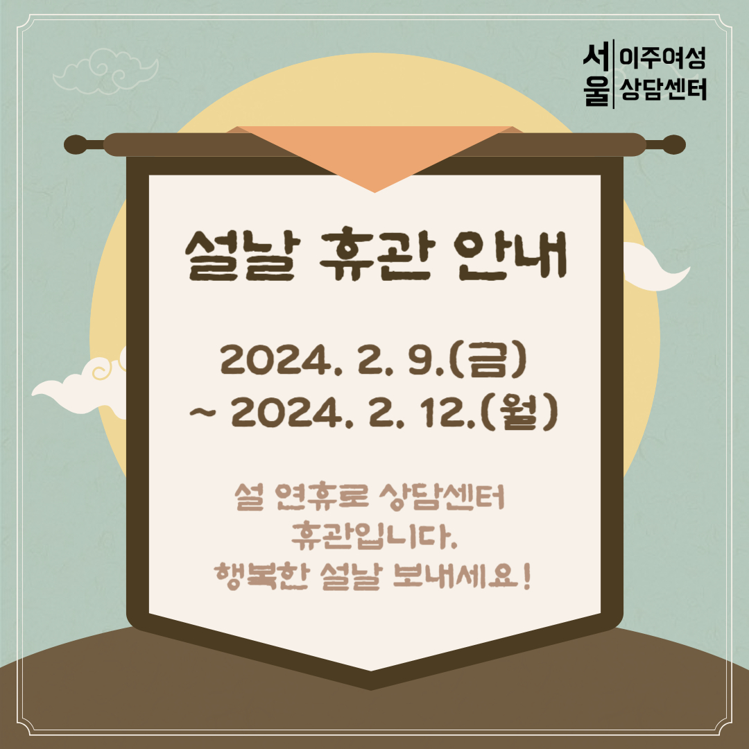 설날 휴관 안내 > 서울외국인포털 > 알림 > 센터소식