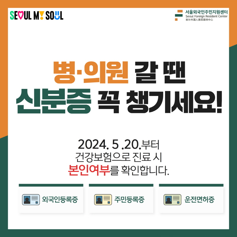 병의원 갈때 신분증 꼭 챙기세요  2024.5.20.부터 건강보험으로 진료시 본인여부를 확인합니다.  외국인등록증 주민등록증 운전면허증