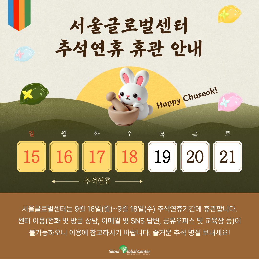 서울글로벌센터 추석연휴 휴관 안내 > 서울외국인포털 > 알림 > 센터소식