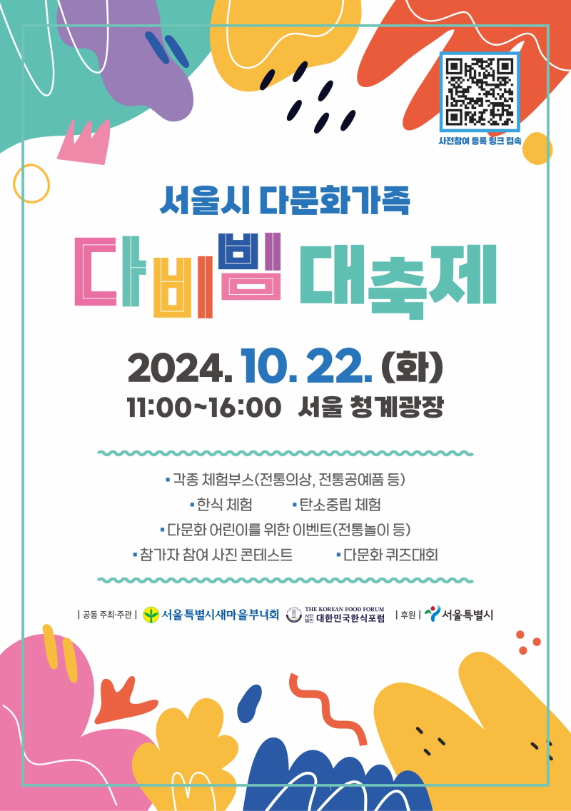 서울시 다문화가족 다비빔대축제  2024.10.22.(화)  11:00~16:00 서울 청계과장  각종 체험부스(전통의상, 전통공예품등)  한식체험, 탄소중립 체험  다문화 어린이를 위한 이벤트(전통놀이등)  참가자 참여 사진 콘테스트 다문화 퀴즈대화