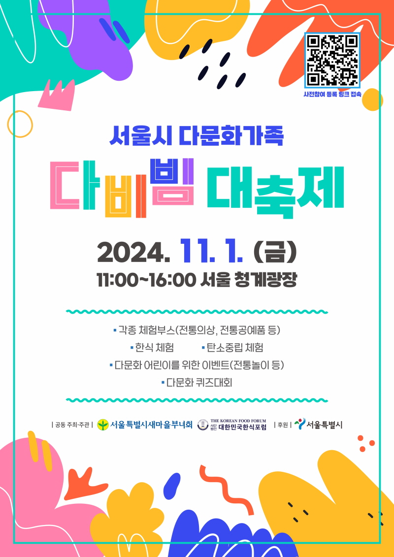 서울시 다문화가족 다비빔대축제 2024.11.1.(금)  각종 체험부스(전통의상, 전통공예품등) 한식체험, 탄소중립체험, 다문화어린이를 위한 이벤트(전통놀이등) 다문화 퀴즈대회
