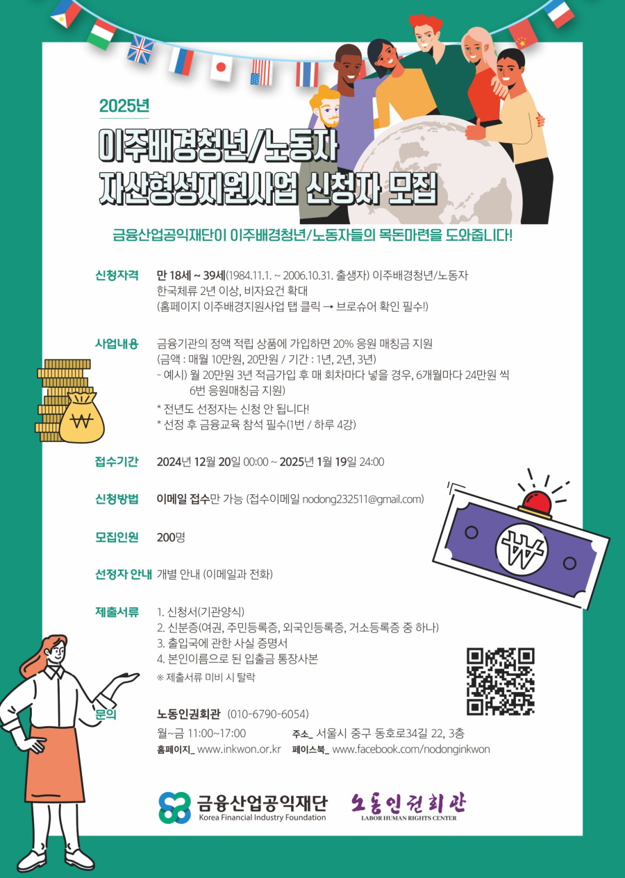 <2025>이주 배경 청년/노동자 자산 형성 지원 사업 포스터