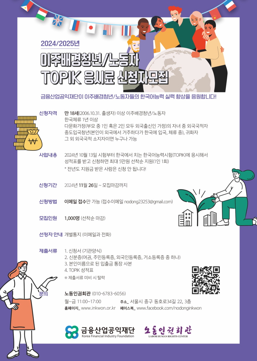 <2024/25>이주 배경 청년/노동자 TOPIK 응시료 지원 사업 포스터