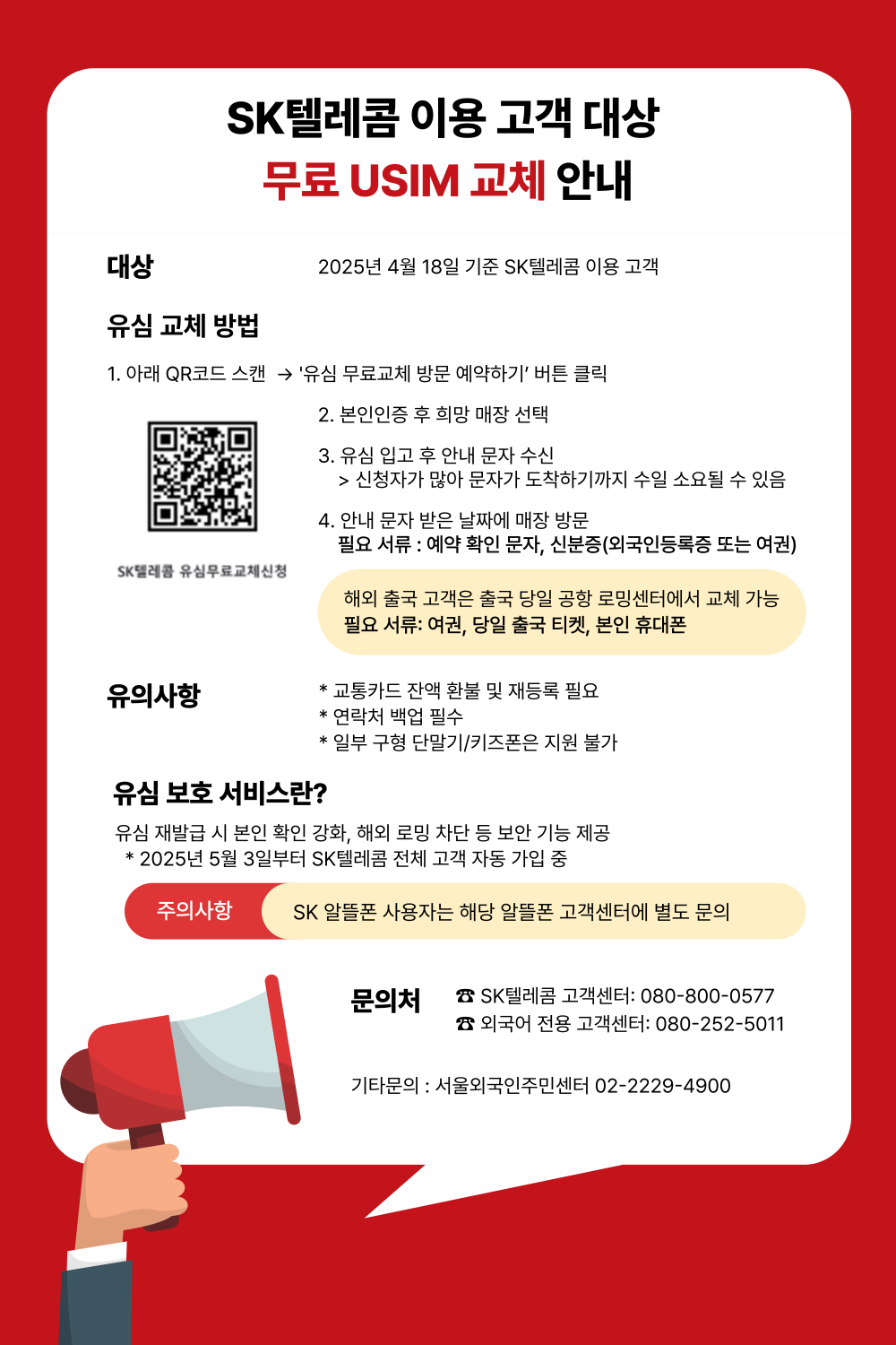 SK텔레콤 이용 고객 대상 무료 USIM 교체 안내 > 서울외국인포털 > 서울시소식 > 서울시소식