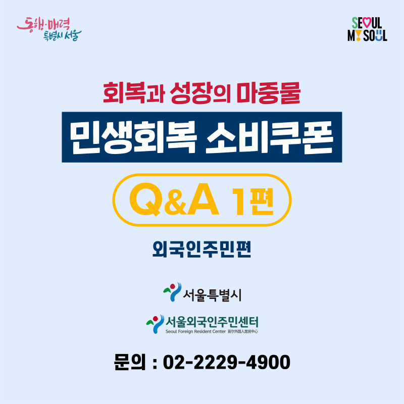 회복과 성장의 마중물
민생화복 소비쿠폰
Q&A 1편
외국인주민편
서울특별시
서울외국인주민센터
문의 02-2229-4900