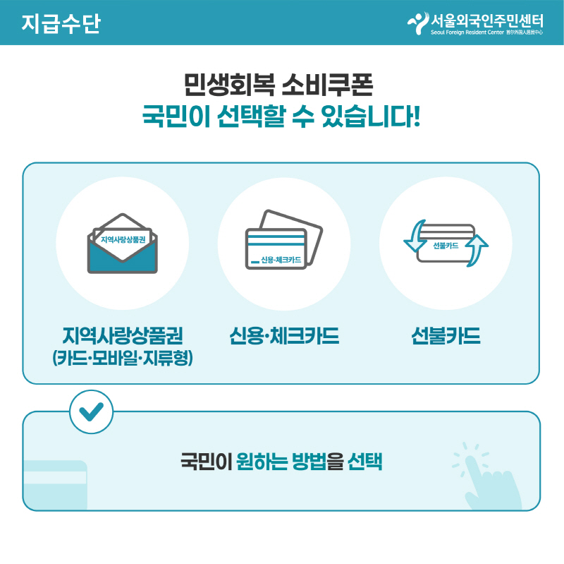 지급수단
민생회복 소비쿠폰 국민이 선택할수 있습니다
지역사랑상품권(카드 모바일 지류형) 신용 체크카드 선불카드
국민이 원하는 방법을 선택