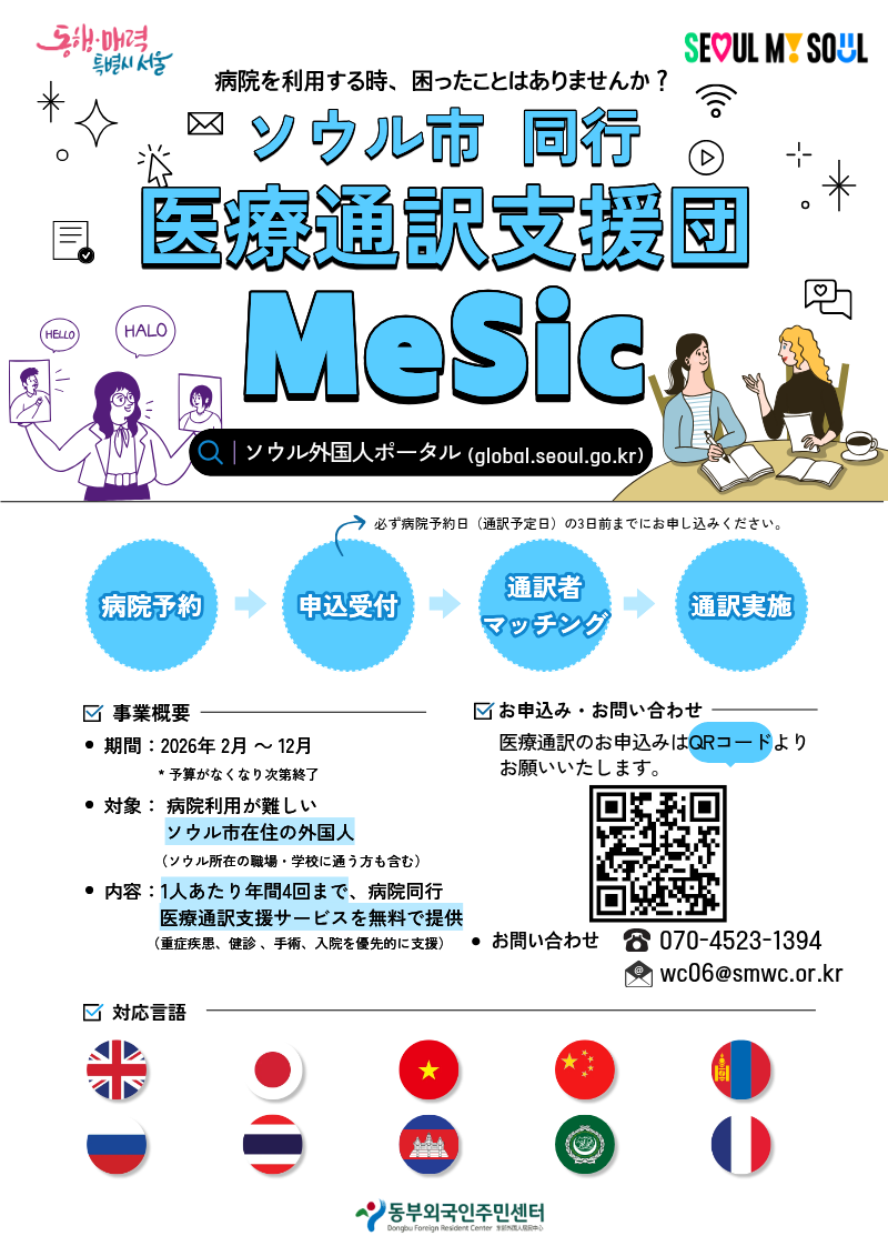 2026 ソウル市 同行医療通訳支援団 (MeSic) ポスター。対象：病院利用が困難なソウル在住の外国人住民。内容：専門医療通訳士の病院同行（1人当たり年間最大4回無料）。申請：訪問日の少なくとも3日前まで。問い合わせ：070-4523-1394、wc06@smwc.or.kr