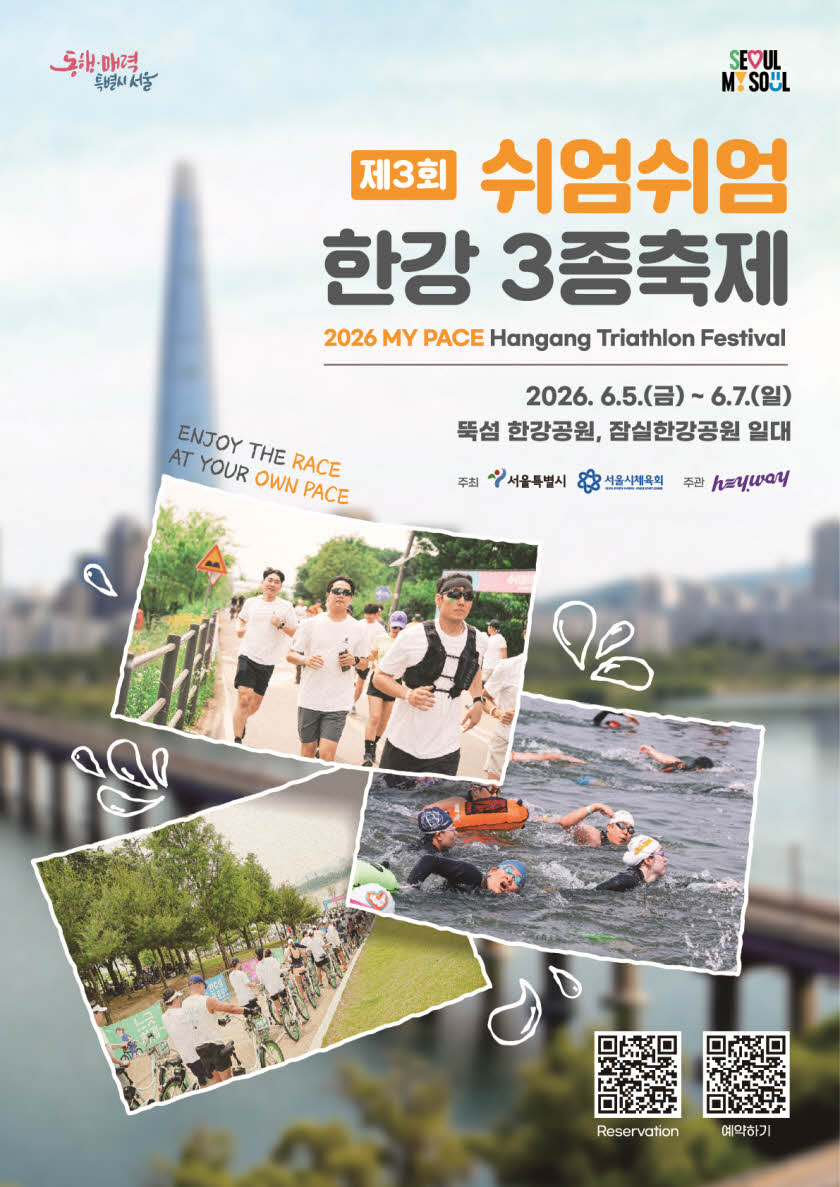 제3회

쉬엄쉬엄
한강 3종축제
2026 MY PACE Hangang Triathlon Festival

2026.6.5.(금)~ 6.7.(일)
뚝섬 한강공원, 잠실한강공원 일대