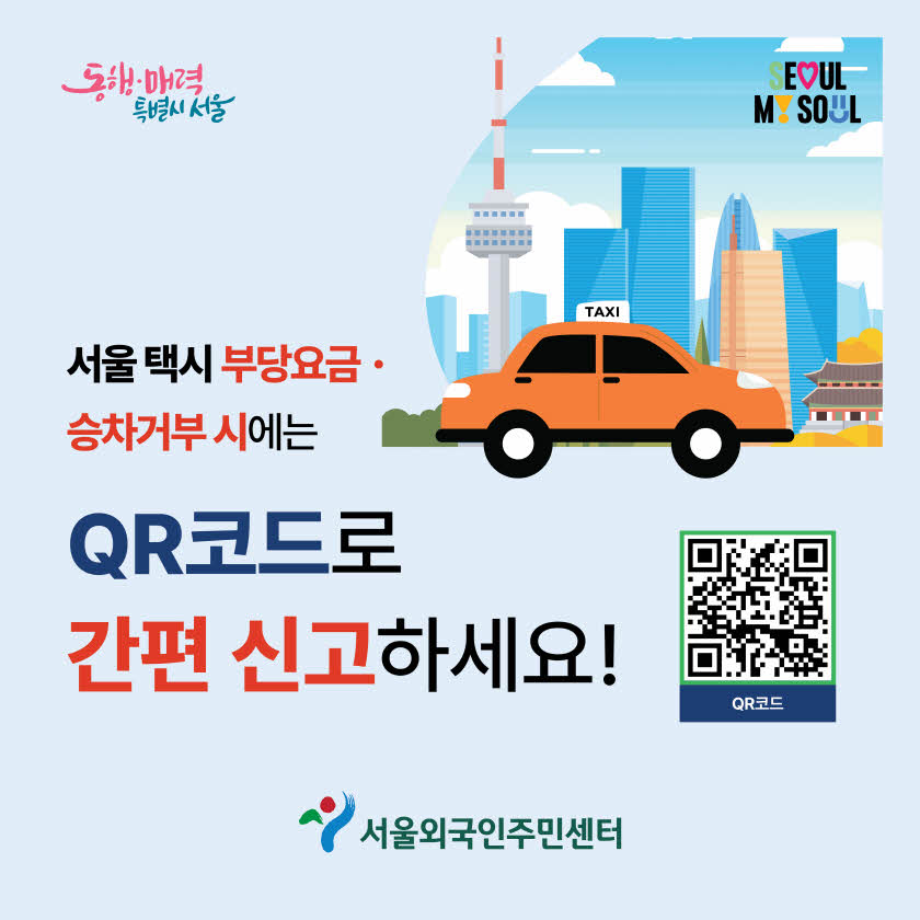 서울 택시 부당요금•승차거부 시에는 QR코드로 간편 신고하세요 
https://cartax.seoul.go.kr:21334/interview/bvics/bvicsInfo/selectLanguage.do