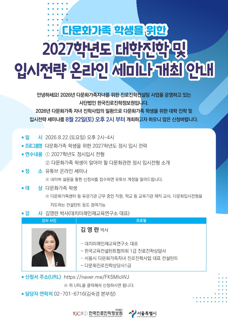 다문화가족 학생을 위한 2027학년도 대학진학 및 입시전략 온라인 세미나 안내 포스터. 일시·장소·대상·강사·신청 방법이 적혀 있다.