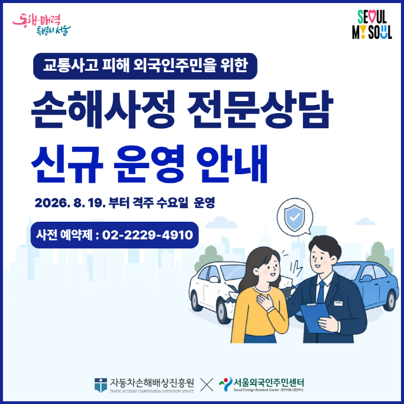 교통사고 피해 외국인주민을 위한

손해사정 전문상담
신규 운영 안내
2026. 8. 19. 부터 격주 수요일 운영

사전 예약제 : 02-2229-4910

く