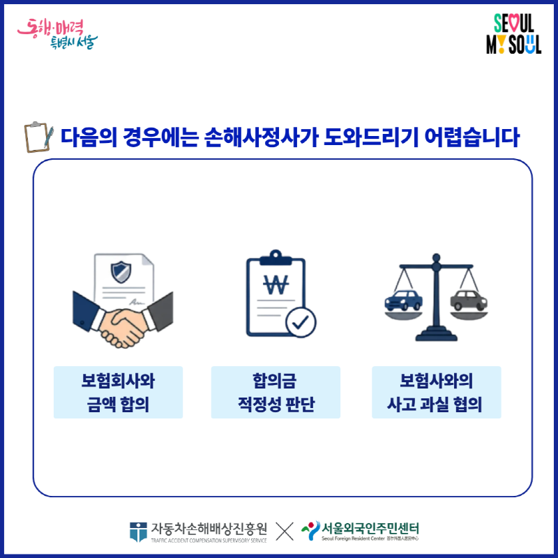 다음의 경우에는 손해사정사가 도와드리기 어렵습니다

₩

A

보험회사와
금액 합의

합의금
적정성 판단

보험사와의
사고 과실 협의