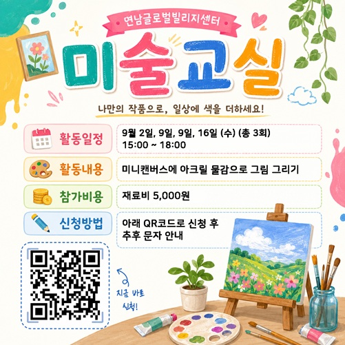 [연남글로벌빌리지센터] 마음채움 미술교실(9월) 참여자 모집    많은 관심 바랍니다.  https://forms.gle/VjP8MfUd2SZ6nKnP6&nbsp;    ▶날&nbsp; &nbsp; &nbsp; 짜 | 2026년 9월2일, 9월9일, 9월16일(총 3회)  ▶장&nbsp; &nbsp; &nbsp; 소 | 연남글로벌빌리지센터 교육실  ▶주요활동 | 미니 캔버스에 아크릴 물감으로 그림 그리기  ▶모집대상 | 서울 거주 외국인  ▶신청문의 | 온라인 및 전화 신청 02-6406-8153