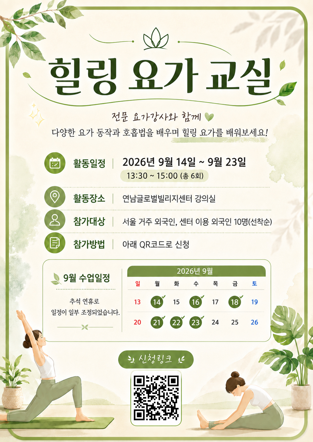 연남글로벌빌리지센터에서 요가 교실을 개최하오니 많은 관심 바랍니다. 활동일정: 2026년 9월 14일~9월 23일(월/수/금 총 6회), 13:30~15:00 활동내용: 전문요가 강사와 함께 다양한 요가동작과 호흡법을 병행한 힐링요가 수업&nbsp; 활동장소: 연남글로벌빌리지센터 강의실 참가방법: 온라인 신청 후 상세 문자 안내 참가대상: 서울 거주 외국인, 센터 이용 외국인 10명(선착순) 참가비: 무료 (개인 요가매트 지참) 신청링크: https://forms.gle/HnFW1Az1Z5aMxpbX7