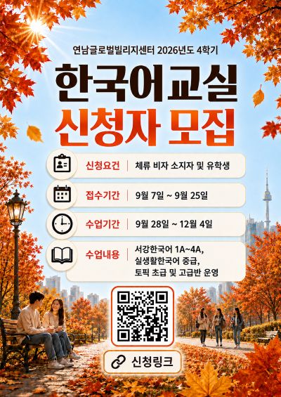 <한국어 4학기 정규강좌 신청 공지> *온라인 접수기간: 9월 7일 ~ 9월 25일 *수업기간: 9월 28일 ~ 12월 4일(10주) *신청링크: https://forms.gle/AqUA8BWkcQ79Fqt98 *신청하실때 꼭 구글링크 통해서 신청해주셔야 접수 가능합니다. 2026년 연남글로벌빌리지센터 한국어 교실 4학기는 대면수업과 온라인 수업으로 진행됩니다. 온라인 수업은 서강한국어 3B/4A/실생활한국어1/TOPIK 2 이며, 그 외의 모든 수업은 대면수업입니다. 신청 후 신청이 되었다는 연락을 드리지는 않고 수업 전에 확인 문자를 보내드립니다. 한국어 수준 관련 확인이 필요한 경우는 전화를 드립니다.