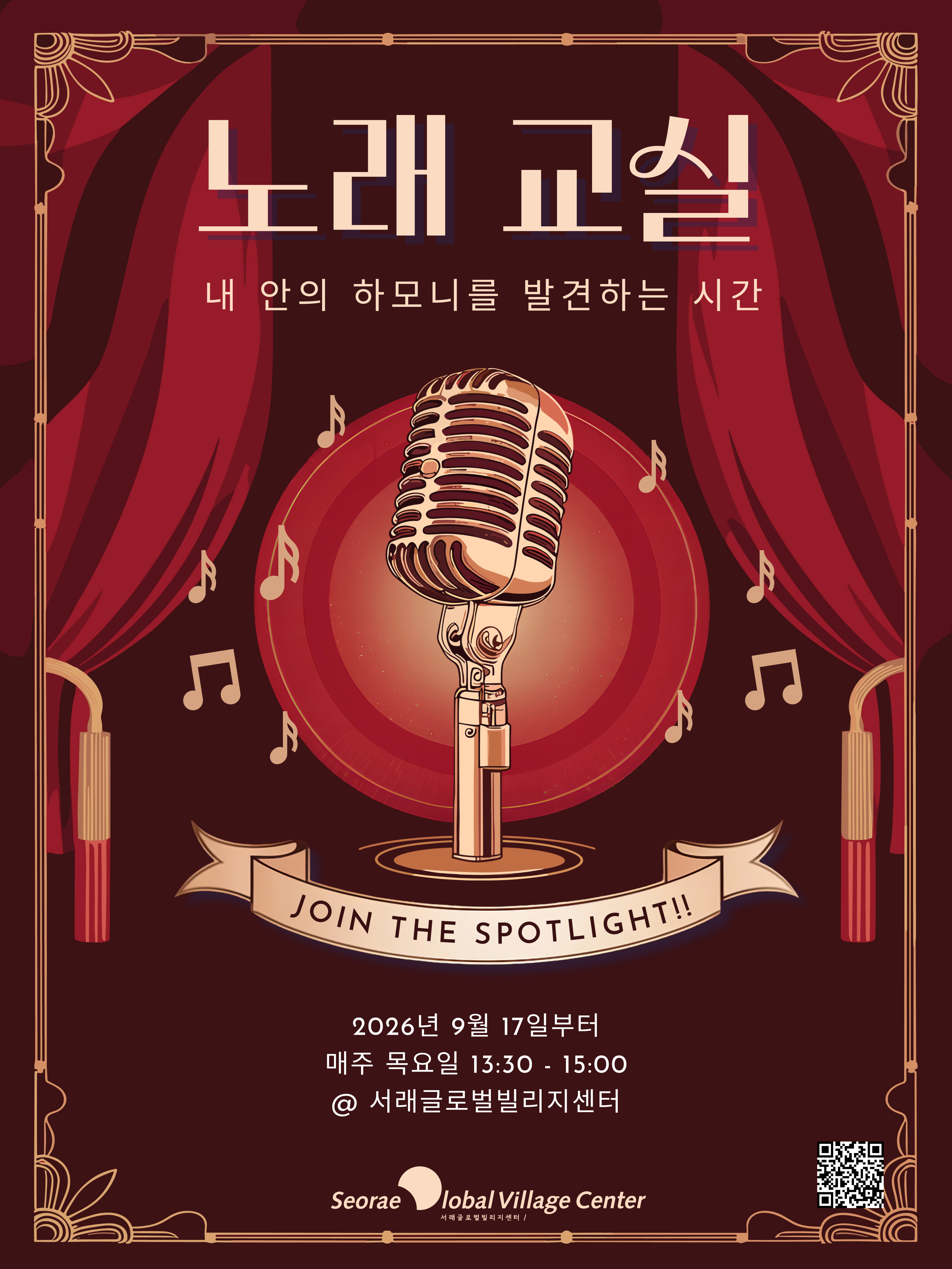 노래 교실 내 안의 하모니를 발견하는 시간2026년 9월 17일부터 매주 목요일 13:30 - 15:00 @ 서래글로벌빌리지센터