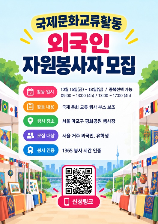 연남글로벌빌리지센터 '국제문화교류행사 -체험부스 자원봉사 활동' 참여자 모집    많은 관심 바랍니다.  &nbsp;https://forms.gle/xohE8y8C2Cigw6em6    구글폼으로 신청해주셔야 신청 확인이 가능합니다. 반드시 구글폼으로 신청해주세요.  ▶날&nbsp; &nbsp; &nbsp; 짜 | 2026년 10월16일~18일 / 9:00~18:00  ▶장&nbsp; &nbsp; &nbsp; 소 | 마포구 평화공원  ▶주요활동 | 체험 부스 자원봉사활동  ▶모집대상 | 서울 거주 외국인 및 유학생  ▶신청문의 | 온라인 및 전화 신청 02-6406-8153