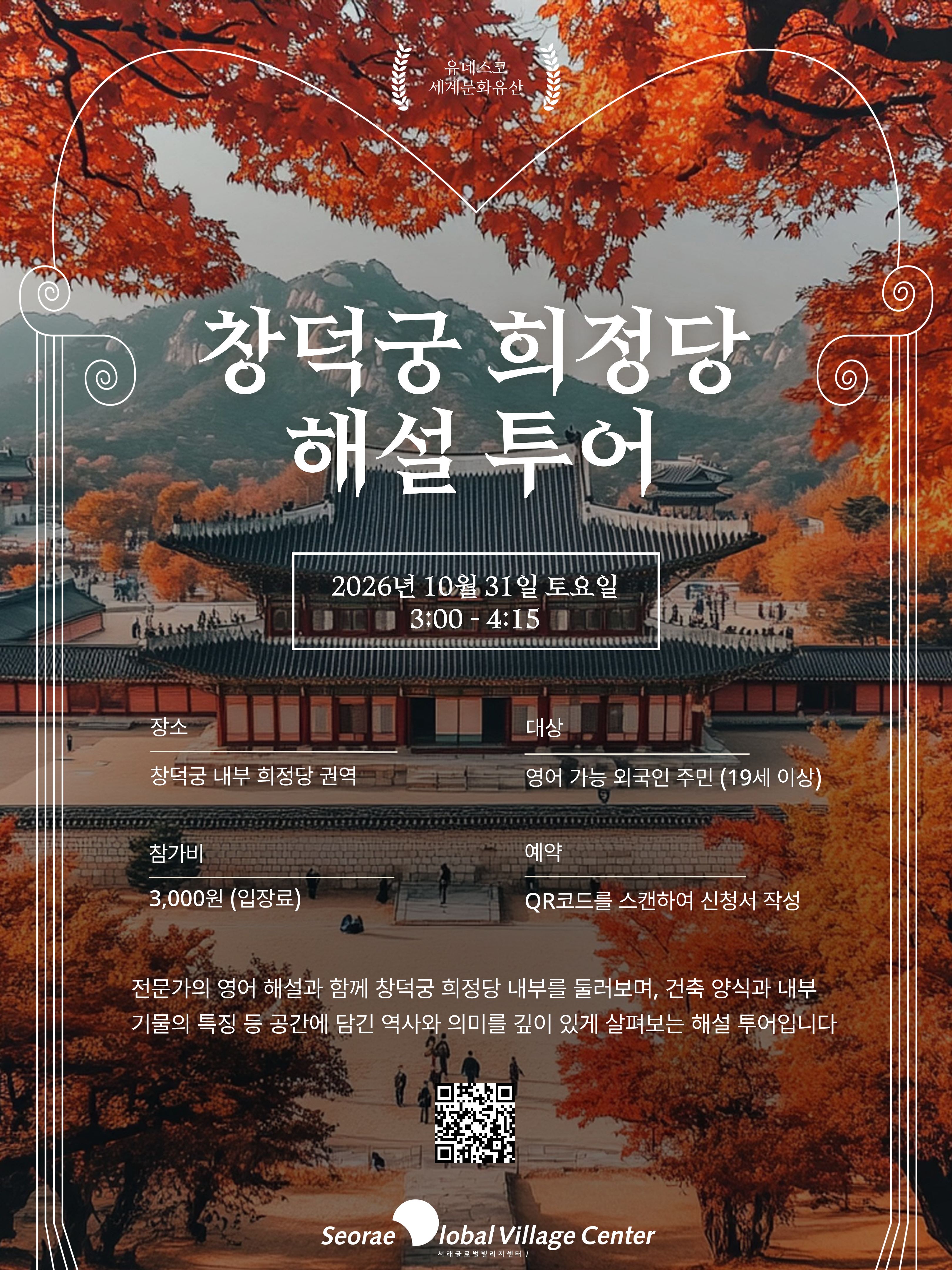 창덕궁 희정당 해설 투어 2026년 10월 31일 토요일 3:00 - 4:15 대상 명어 가능 외국인 주민 (19세 이상) 예약 QR코드를 스캔하여 신청서 작성 전문가의 영어 해설과 함께 창덕궁 희정당 내부를 둘러보며, 건축 양식과 내부 기물의 득징 등 공간에 담긴 역사와 의미를 깊이 있게 살펴보는 해설 투어입니다 장소 창덕궁 내부 회정당 권역 참가비 3,000원 (입장료)