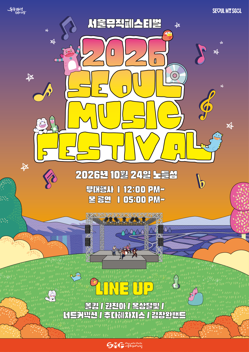 서울뮤직페스티벌 2026 SEOUL MUSIC FESTIVAL 2026년 10월 24일 노들섬 부대행사 | 12:00 PM~ 본공연 1 05:00 PM~ LINE UP 폴킴  권진아 | 옥상달빛 ] 너드커씩선 | 추다해차지스 | 김창완밴드