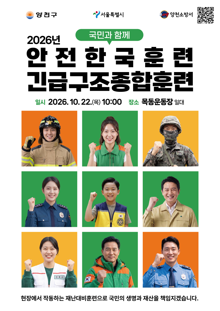 국민과 함께 2026년 안전한국훈련 긴급구조종합훈련 일시 2026.10.22.(목)  장소 목동운동장 일대 현장에서 작동하는 재난대비훈련으로 국민의 생명과 재산을 책임지겠습니다.