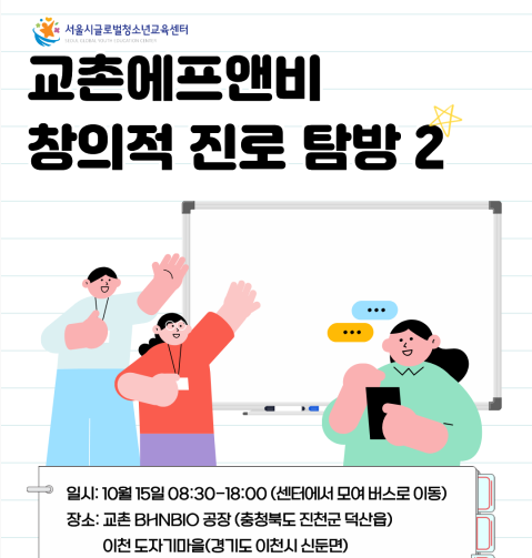 교촌에프앤비 창의적 진로 탐방 2 일시: 10월 15일 08:30-18:00 (센터에서 모여 버스로 이동) 장소: 교촌 BHNBIO 공장(충청북도 진천군 덕산읍) 이천 도자기마을(경기도 이천시 신둔면)