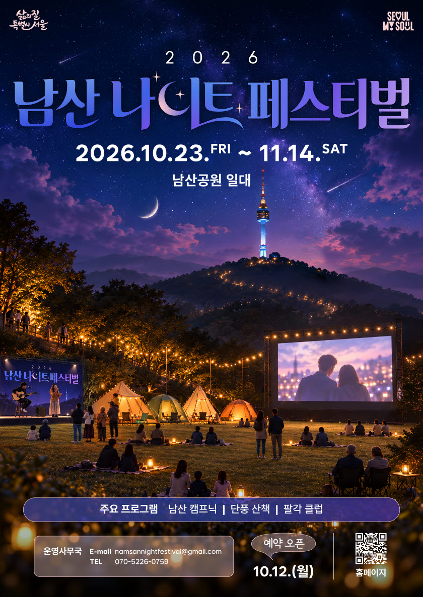 2026 남산 나이트페스티벌 2026.10.23.FRI ~ 11.14.SAT 남산공원 일대 주요프로그램 남산 캠프닉|단풍산책|팔각 클럼 운영사무국 e-mail. nomsonnightfestival@gmail.com tel 070-5226-0759 예약오픈 10.12.(월)
