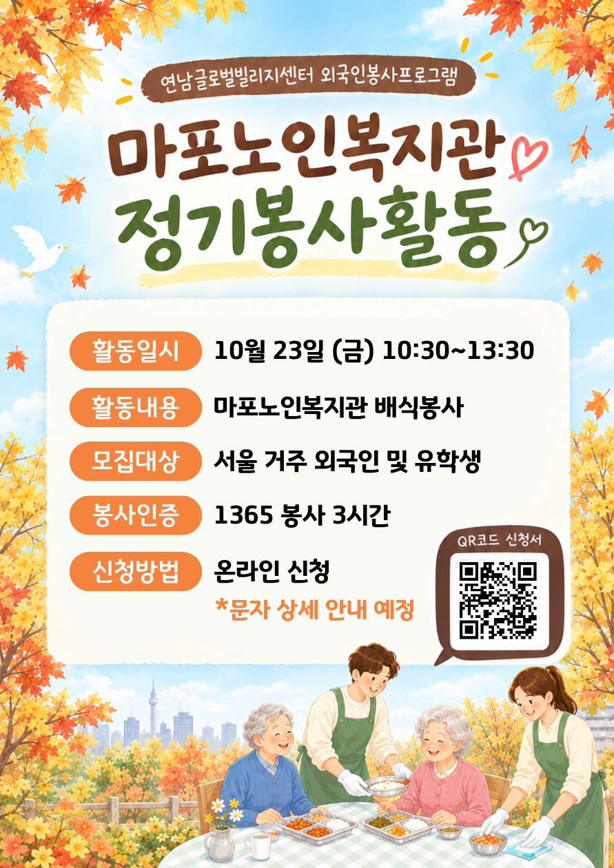연남글로벌빌리지센터 '어르신 점심배식 자원봉사 활동' 참여자 모집 많은 관심 바랍니다. https://forms.gle/rMA7TWsoH8NgtG646 구글폼으로 신청해주셔야 신청 확인이 가능합니다. 반드시 구글폼으로 신청해주세요. ▶날 짜 | 2026년 10월23일(금) / 10:30~13:30 ▶장 소 | 마포노인복지관 ▶주요활동 | 어르신 점심배식 자원봉사활동 ▶모집대상 | 서울 거주 외국인 ▶신청문의 | 온라인 및 전화 신청 02-6406-8153