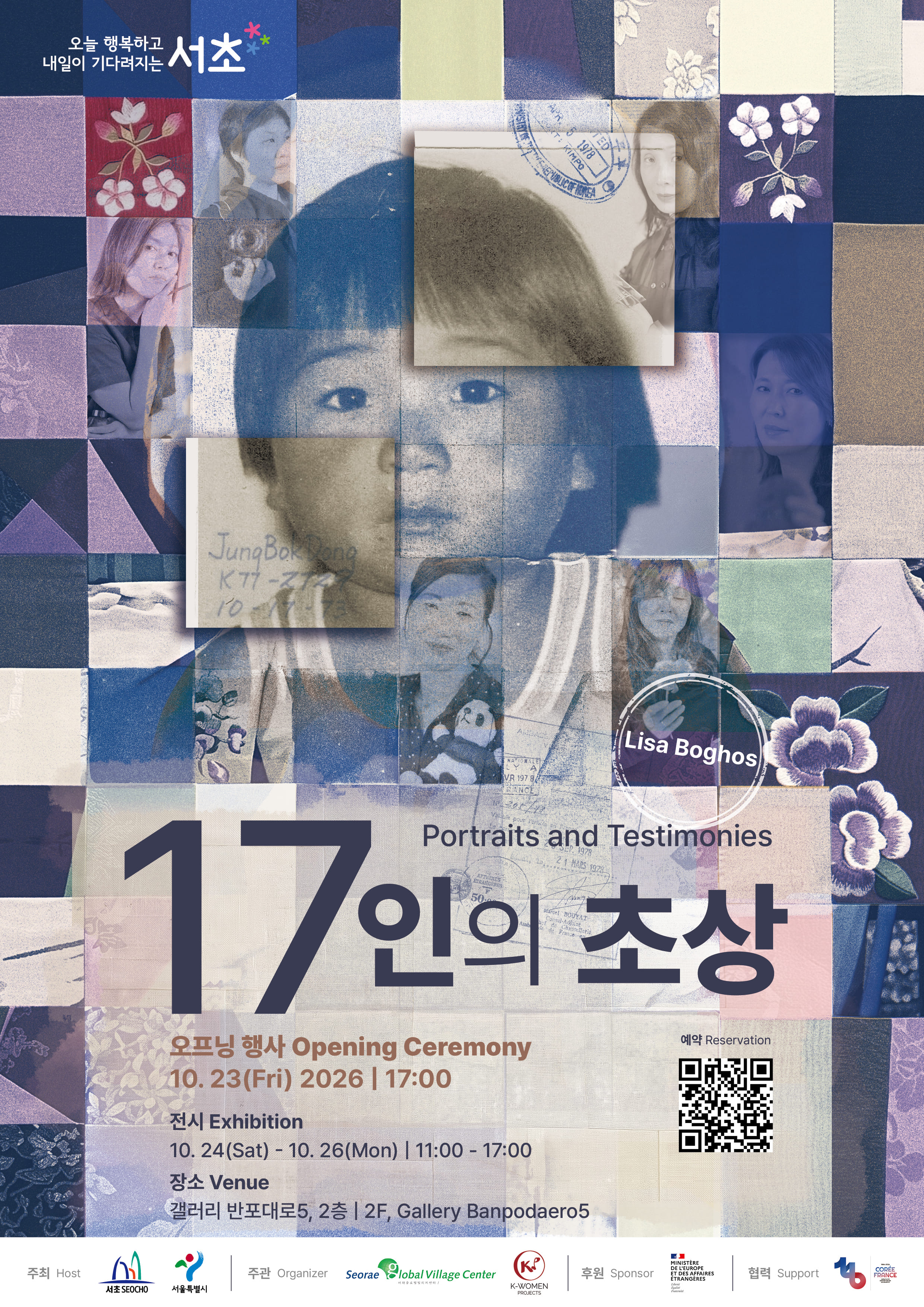 17인의 초상 17 오프닝 행사 2026년10월23일 금요일 오후 5시 전시 일정은 2026년 10월 24일 토요일부터 2026년 10월 26일 월요일까지 시간 오전11시부터 오후 5시까지 장소 갤러리 반포대로5 2층