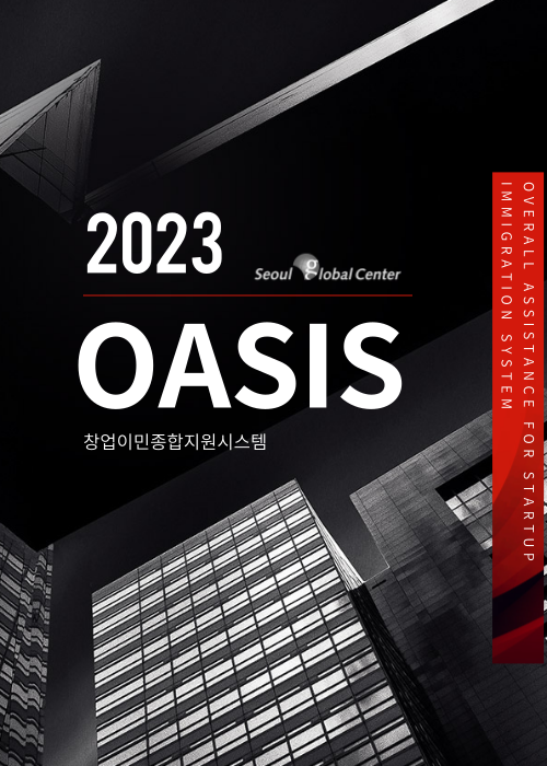 서울글로벌센터 창업이민종합지원시스템(OASIS) 참여자 모집 공고