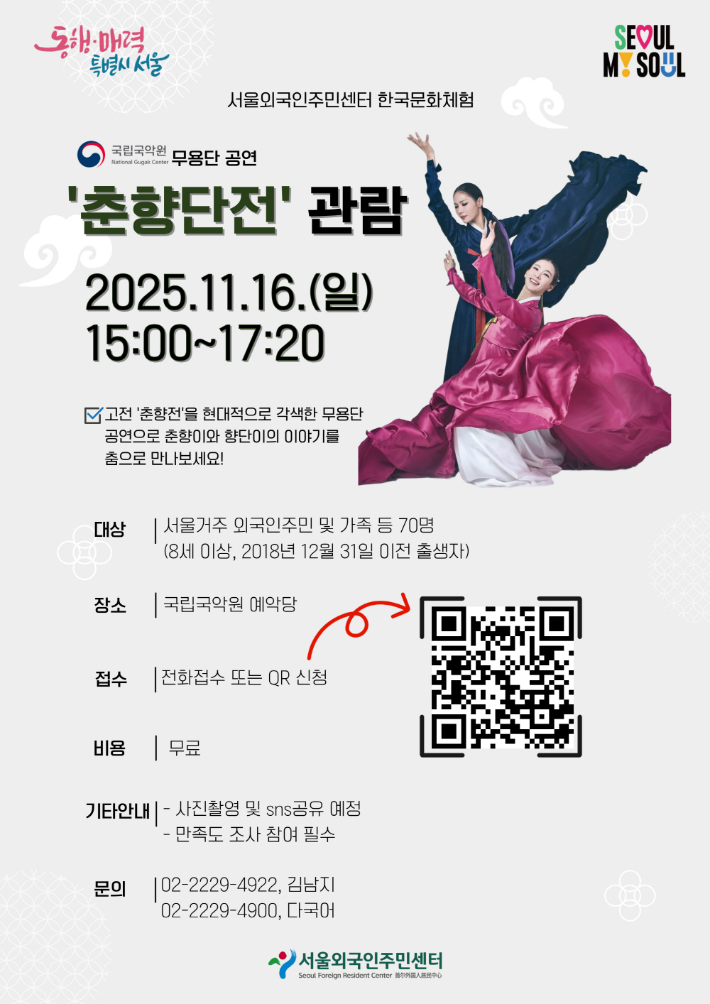 [서울외국인주민센터 한국문화체험] 국립국악원 무용단 공연 ‘춘향단전’ 관람