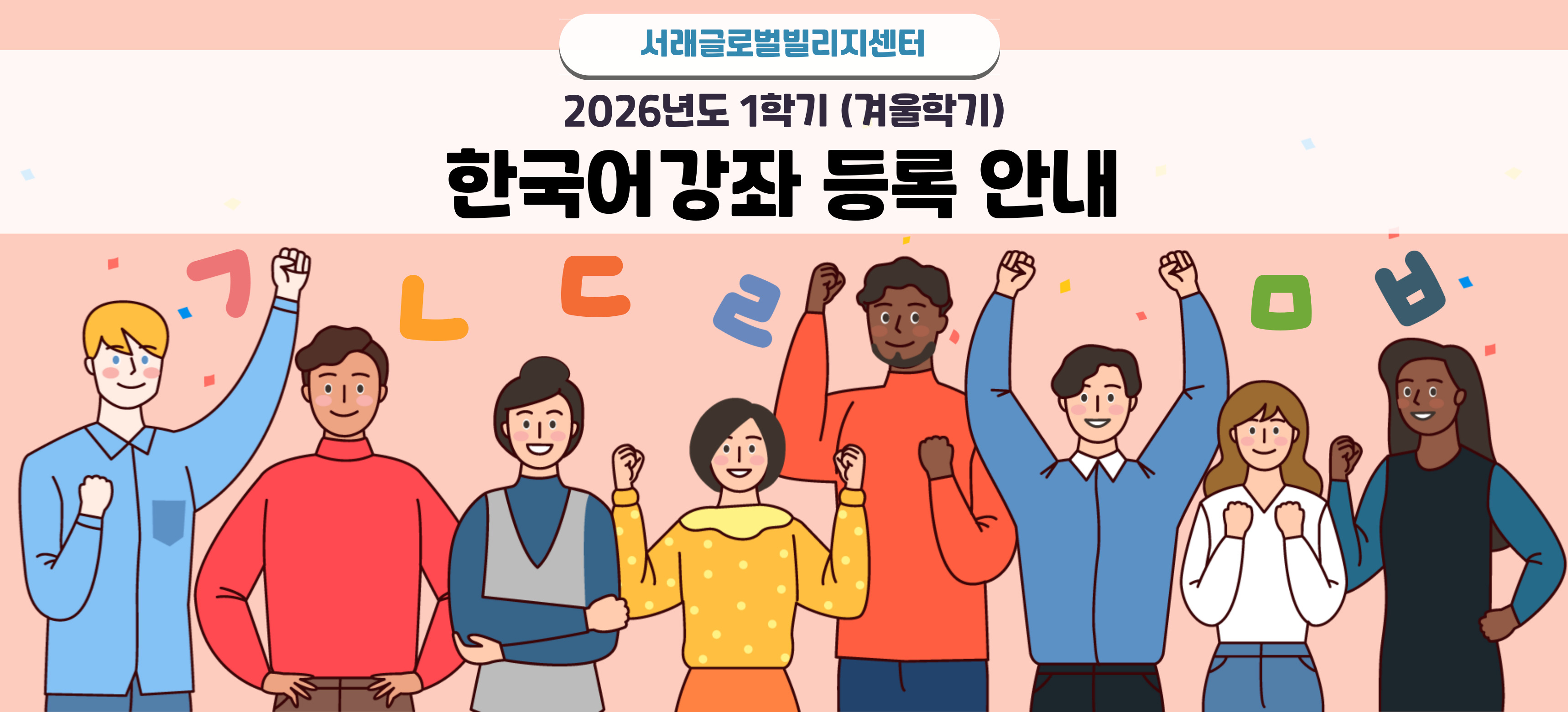 서래글로벌빌리지센터 2026년 1학기 한국어강좌 등록 안내
